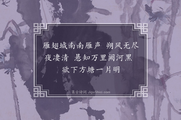 陈子升《闻雁》