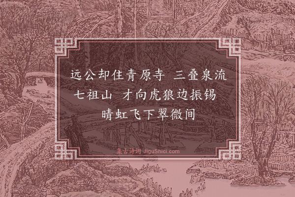 陈子升《遥题药地禅师青原新得瀑泉·其一》