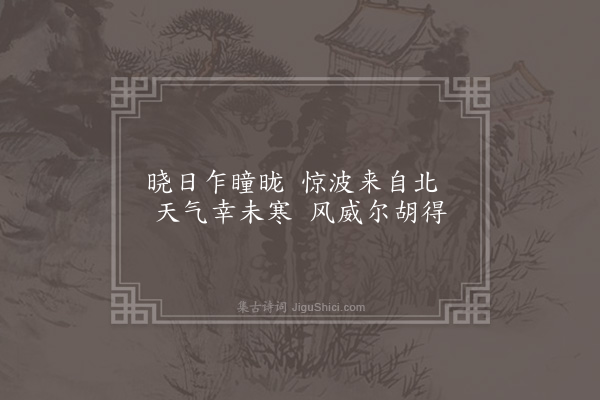 陈邦彦《樟树阻风·其一》