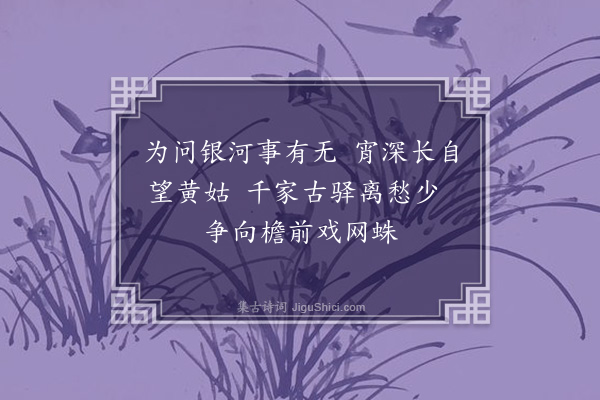 陈邦彦《西南七夕·其一》