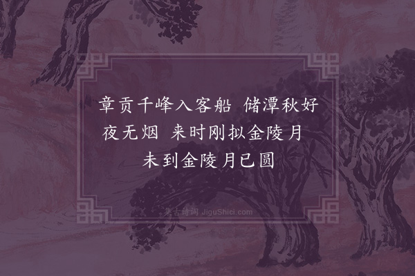 陈邦彦《中秋储潭江上·其一》