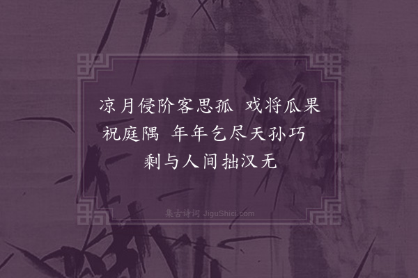 陈邦彦《七夕·其二》