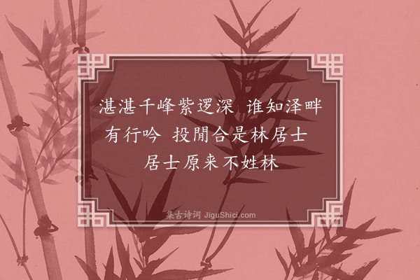 陈邦彦《东还书白业庵壁·其二》