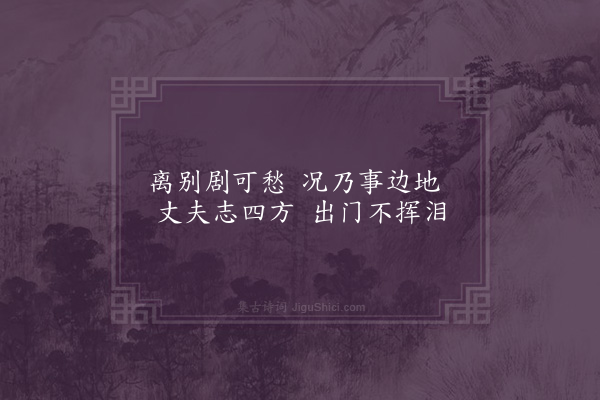 廖衷赤《古别离》