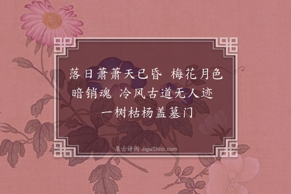 廖衷赤《赵姬墓·其二》