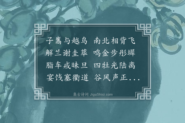 邝露《秋胡行·其二》