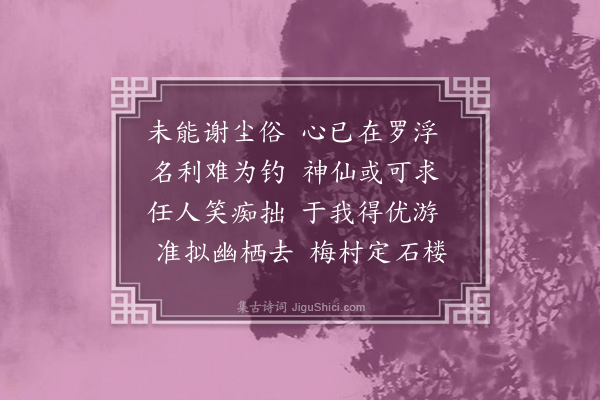 梁以壮《怀罗浮·其一》