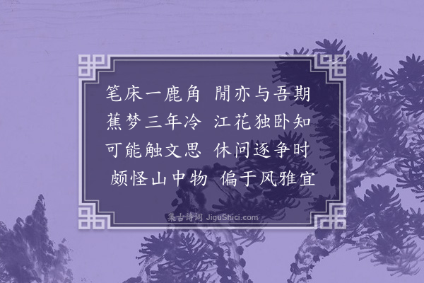 梁以壮《鹿角笔床》