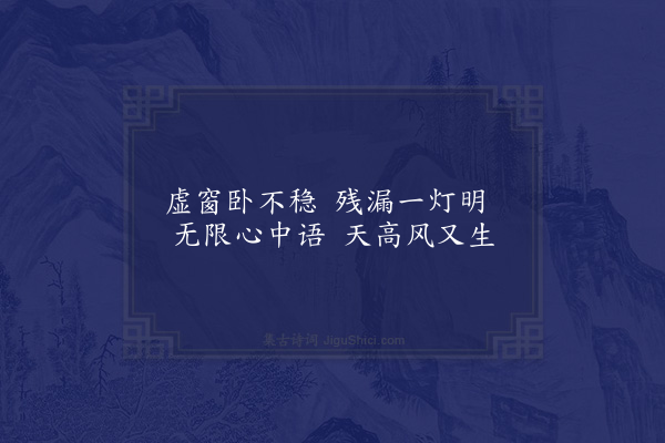 梁以壮《不寐》