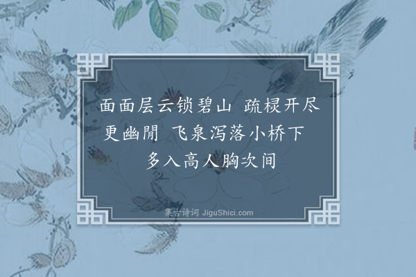 梁以壮《题澹绿山人隐居·其一》
