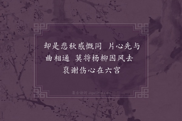 梁以壮《秋夜闻笛·其四》
