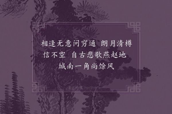 张力夫《与甲夫克强结社宣武志感》