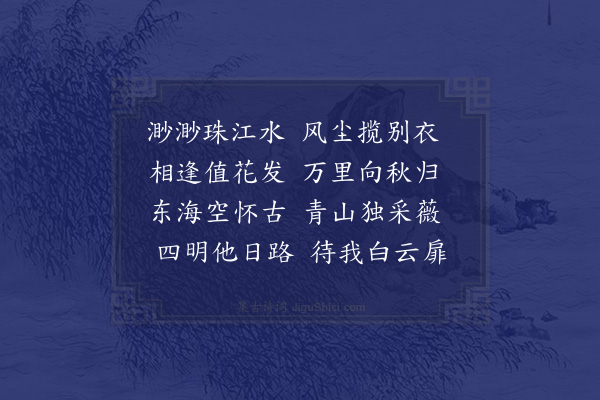 张穆《送万履安孝廉还四明山》