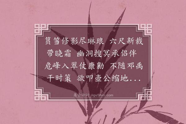 张穆《咏竹杖》