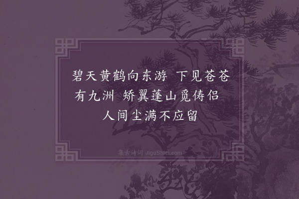 张穆《题画鹤》