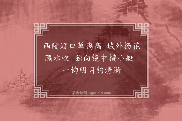 张穆《钱塘泛月·其一》