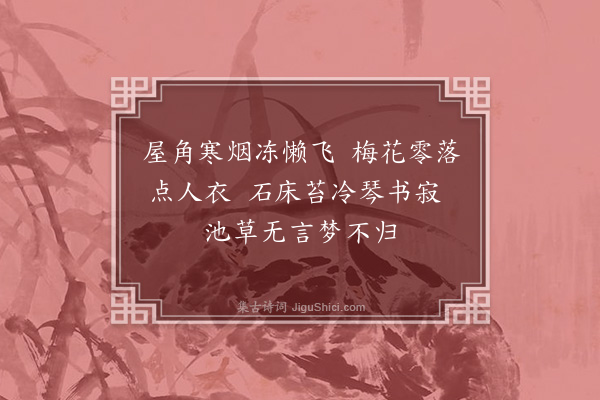 张穆《过馀力轩梅花下吊仲师兄》