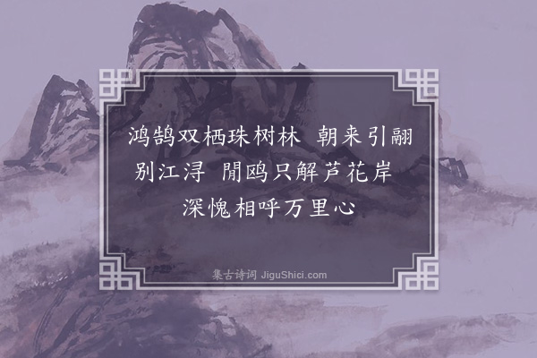 张穆《送石鉴记汝二师赴栖贤·其一》