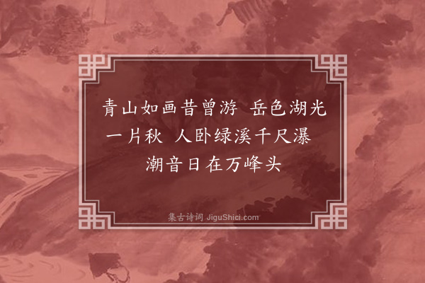 张穆《送石鉴记汝二师赴栖贤·其二》