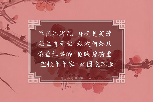 张穆《江上见芙蓉》