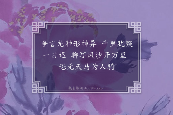 张穆《题画马》