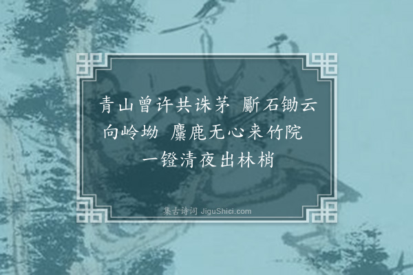 张穆《送月师》