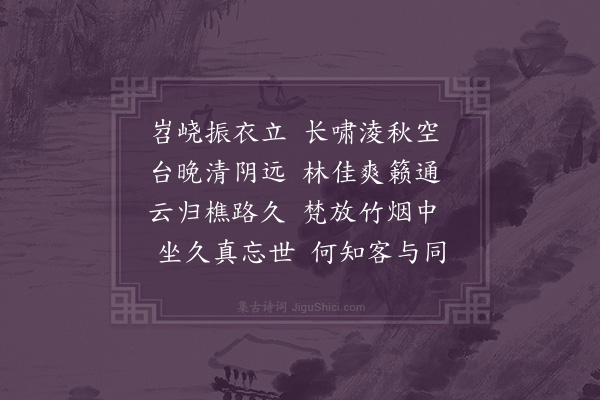 张穆《动秋台》