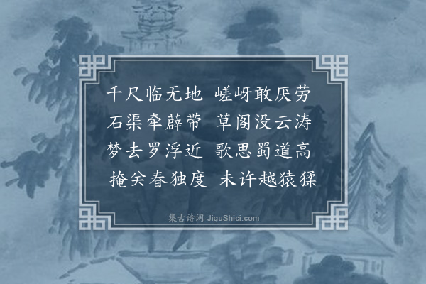 张穆《云门栈》