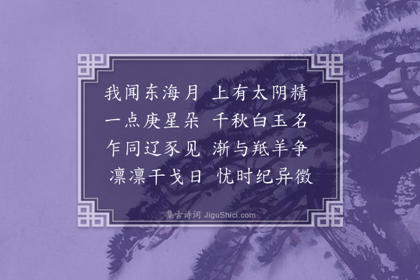 张穆《数年间白兔渐繁息诗以纪异》