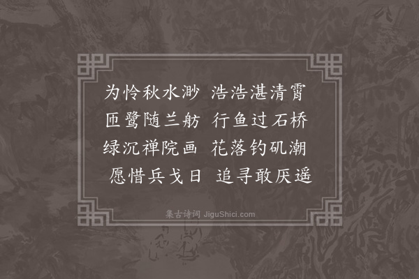 张穆《同袁长伯公叔海客閒步观涨怀罗曙云卢升爵诗以招之》