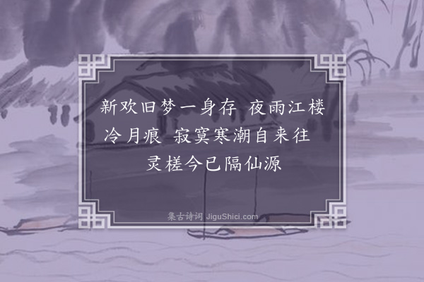 张穆《西濠夜月》