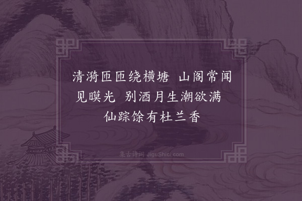 张穆《崔子霞仙人故宅》