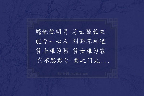 李贞《咏怀·其一》