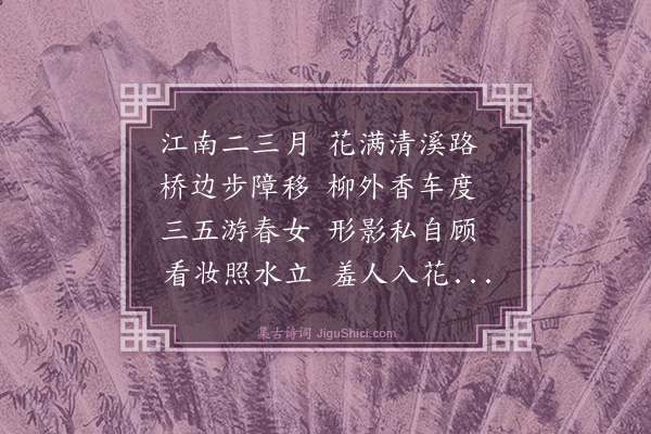 李贞《江南曲》