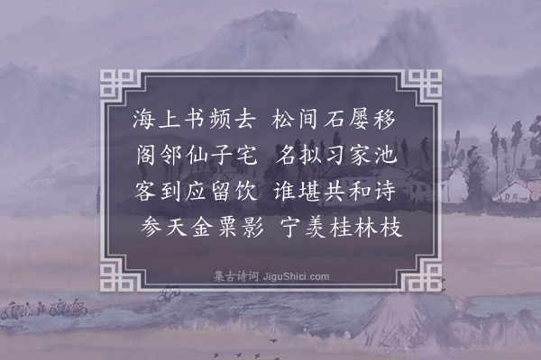 李贞《和邓虚舟镜园诗》