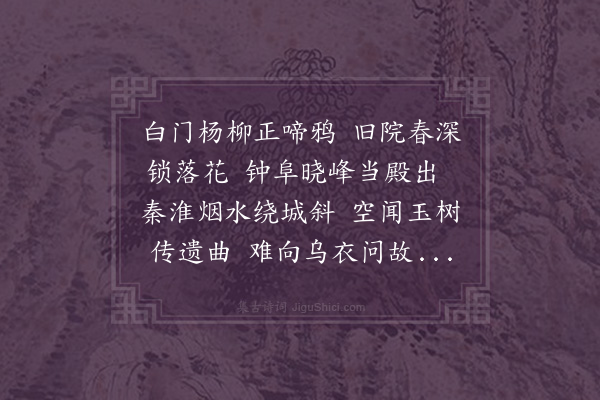 李贞《金陵感述》