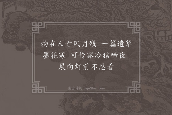 李贞《刻张仲师遗稿感赋》