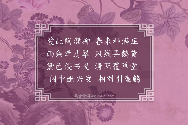 康麟《柳庄》