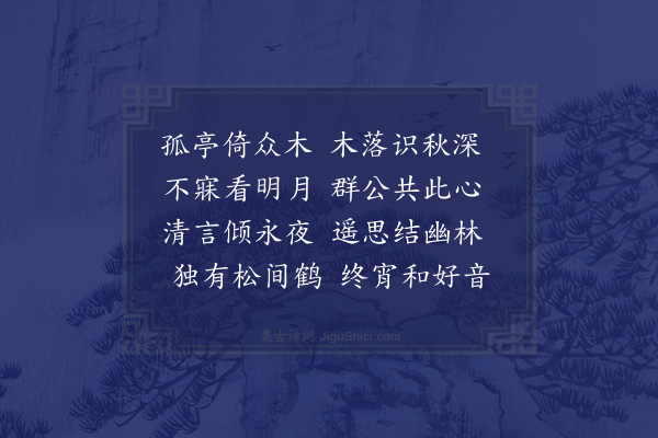 何绛《同岑金纪刘弘客容廷恂任肇楚十八夜宿王氏园亭》