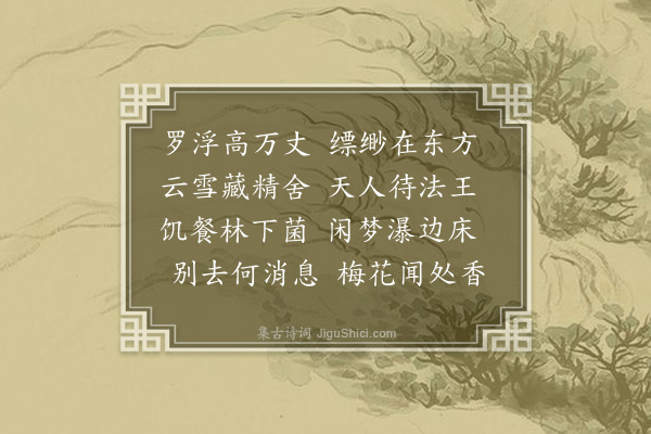 何绛《送离大师入石洞》