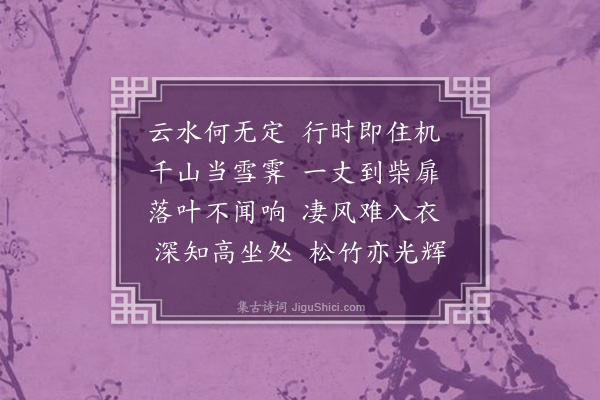 何绛《送离大师入天湖》