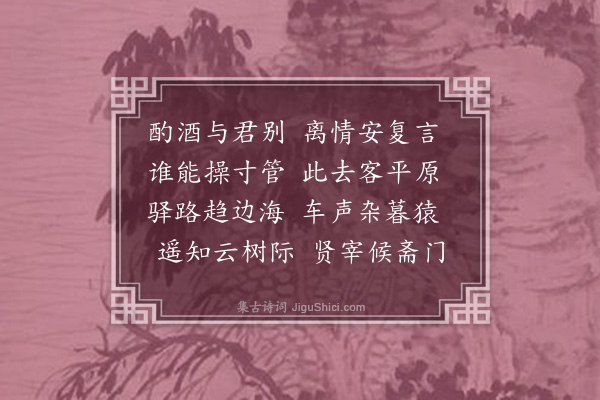 何绛《送梁药亭春州修志·其一》