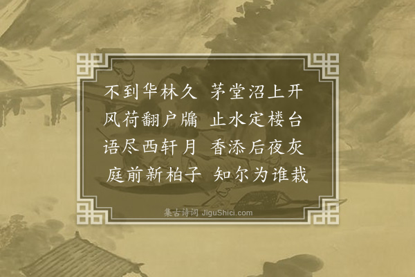 何绛《宿离患大师禅房》