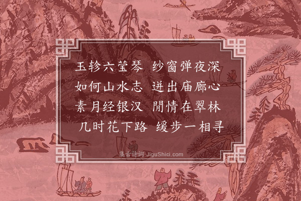 何绛《寄梁药亭太史·其三》