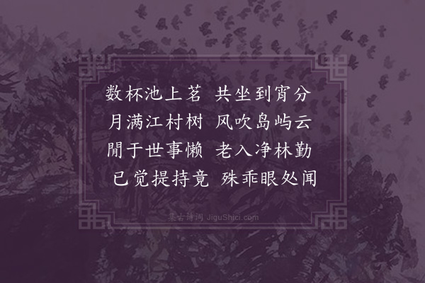 何绛《丹霞圆音和尚惠顾香草庄三日连宵同谦长侄作诗志喜·其二》