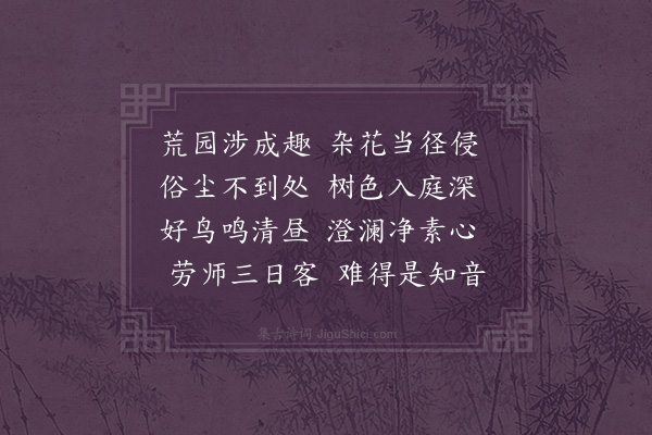 何绛《丹霞圆音和尚惠顾香草庄三日连宵同谦长侄作诗志喜·其三》