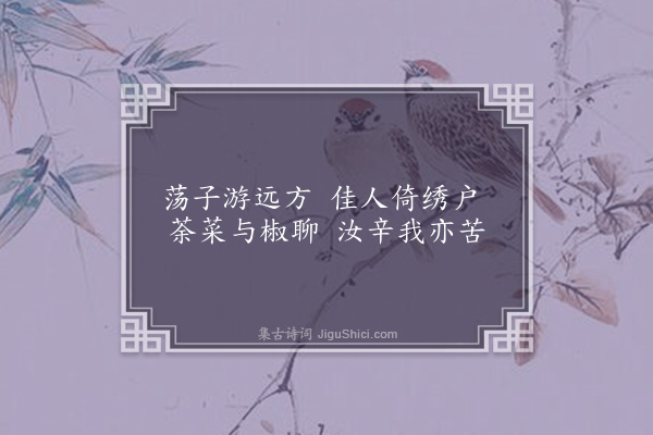 何绛《荡子行未归》