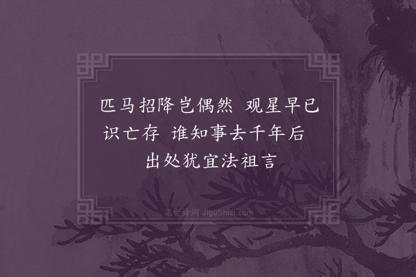 何绛《经略祖》