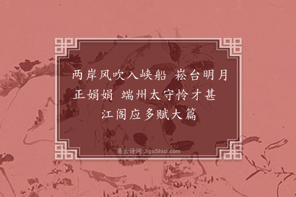 何绛《送江南杭简夫之肇庆·其一》