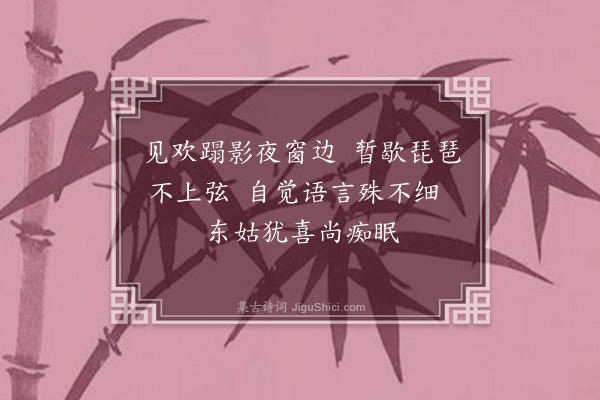 何绛《续奁·其二》